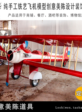 铁皮双翼飞机模型商场酒吧空中吊饰装饰纯手工飞机模型创意摆件
