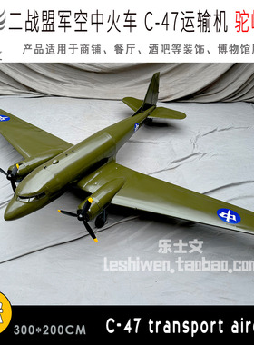 LOFT工业风驼峰航线 C-47空中火车双发螺旋桨运输机C47运输机吊饰