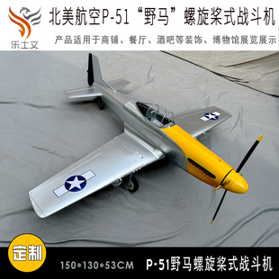 51野马螺旋桨P51战斗机航空飞机展厅博物馆科普展馆展览摆件设