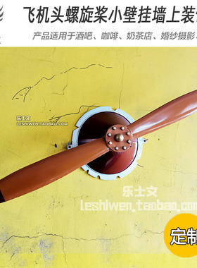 墙上装饰品飞机螺旋桨飞机头壁饰创意模型纯手工工业风美陈设计