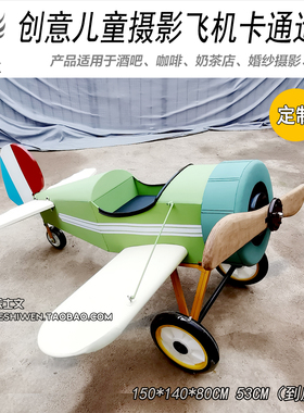 儿童拍摄模型摄影道具卡通飞机创意摆件摆设工业风装饰品单翼飞机