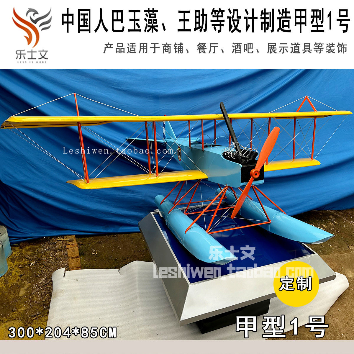 中国人巴玉藻王助设计制造甲型一号水上飞机博物馆经典收藏展品