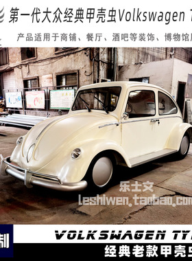 经典第一代大众甲壳虫Volkswagen Type1汽车模型轿车模型拍摄道具