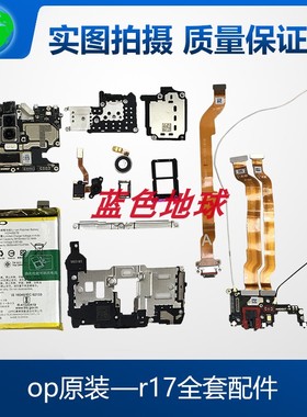 适用oppo R17原装主板 像头 电池 排线 信号线小板扬声器卡槽压条