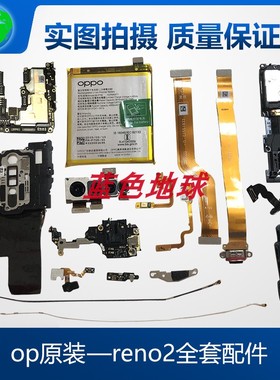 适oppo reno2 reno2Z屏幕 主板 后像头 电池 排线 信号线 小板