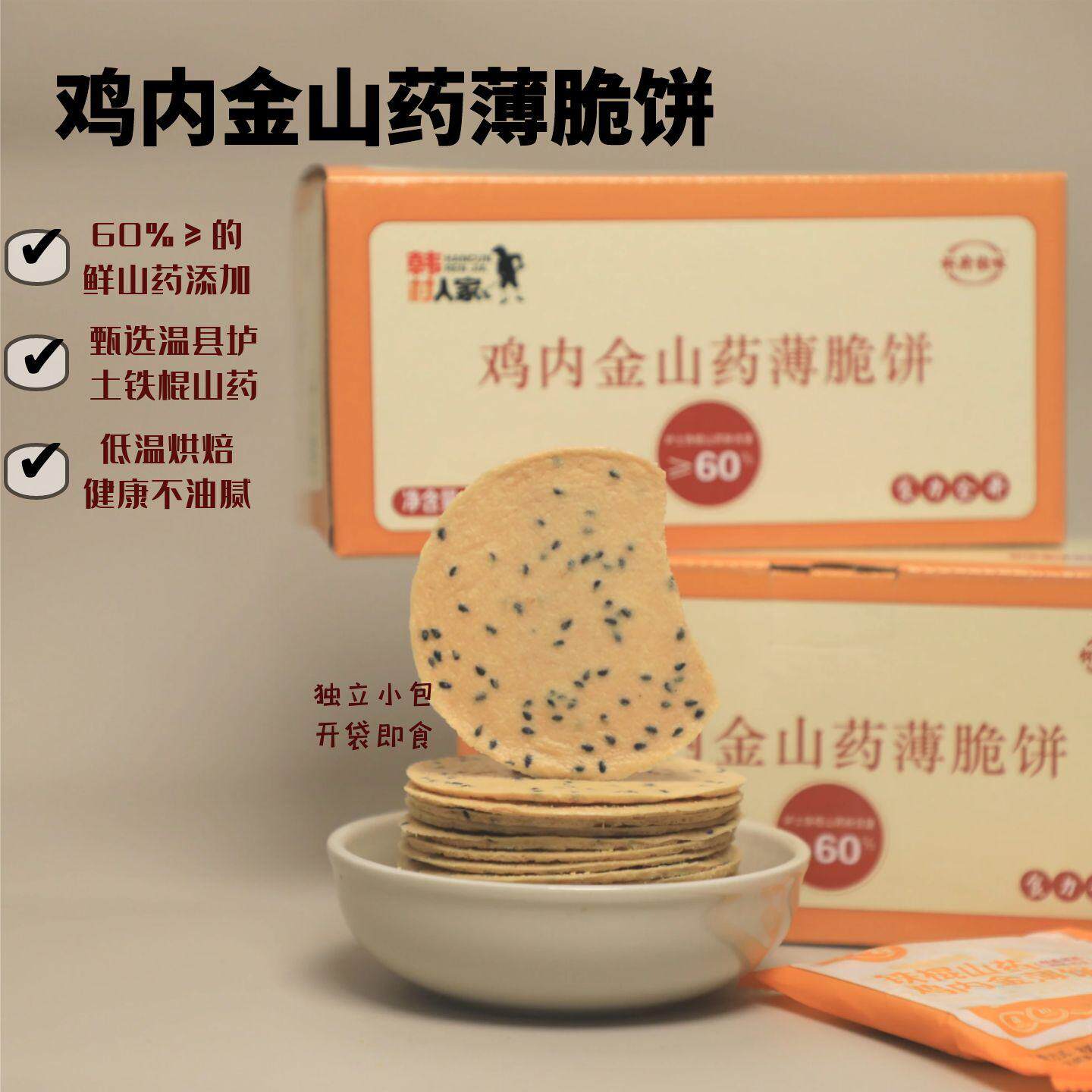 铁棍山药鸡内金薄饼干不含蔗糖营养休闲零食酥脆孕妇老人孩子糕点