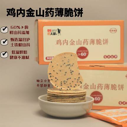 铁棍山药鸡内金薄饼干不含蔗糖营养休闲零食酥脆孕妇老人孩子糕点