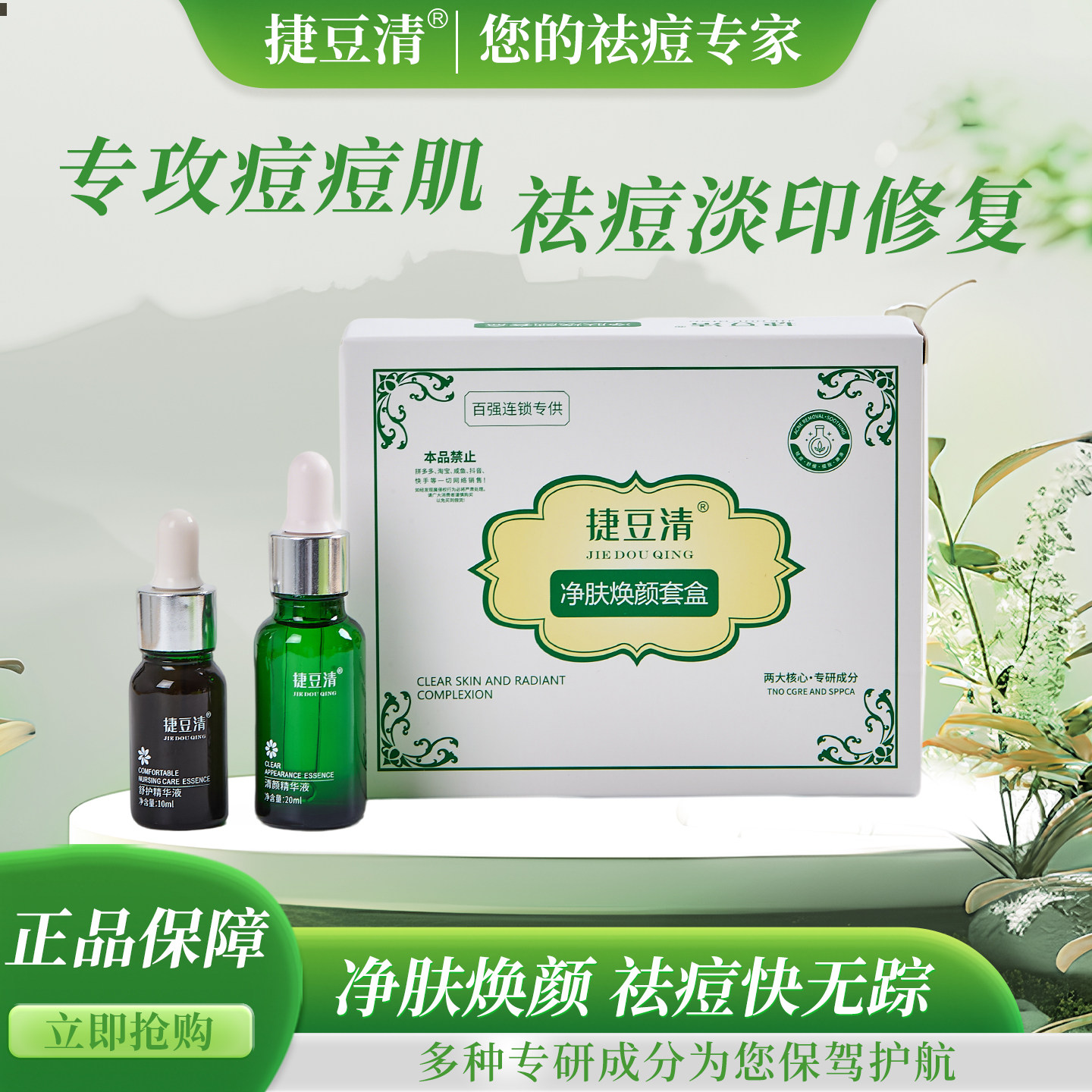 捷豆清祛痘焕颜套盒修复精华液痘根净去印青春痘粉刺痘痕颜清学生