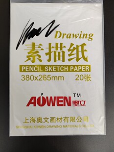 奥文素描纸 8K绘画纸8开美术绘画纸20张手绘彩绘画纸160g本色微黄