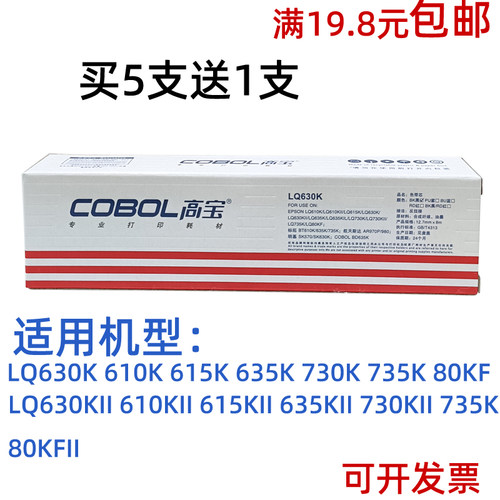 高宝LQ630K针式打印机色带够黑