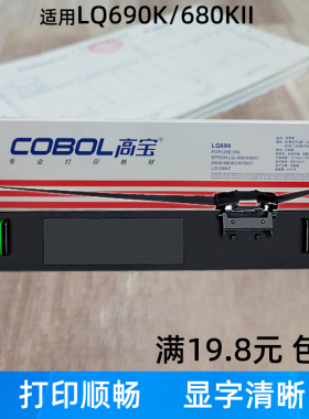 高宝针式票据打印机色带架芯适用LQ690K 680KII 675KT 106KF墨盒