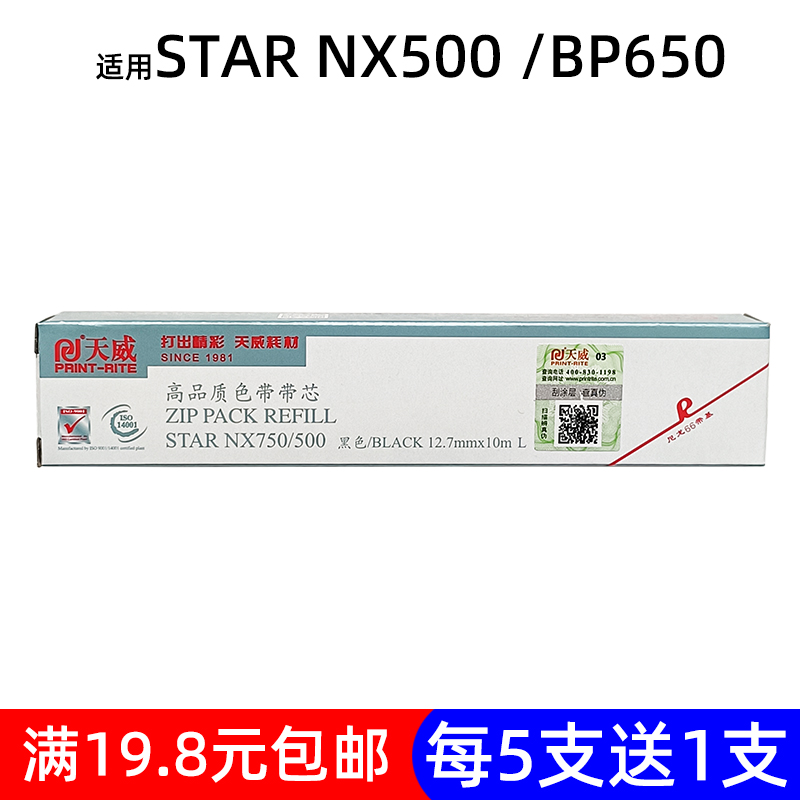 天威实达色带芯NX500BP650IP730