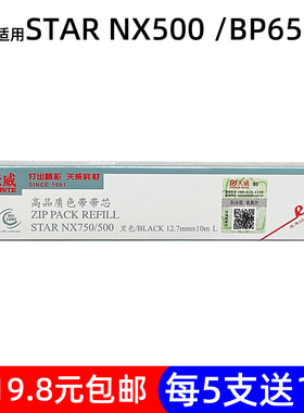 天威色带芯 适用实达STARNX500 750 BP650 650KII 750 IP730 CS24