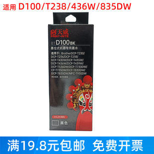 天威墨水适用兄弟DCP-T230 238 436W 735D 835DW D100 墨仓式专用