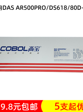 高宝色带架 适用得实DS AR500PRO 510 DS610 630PRO 80D-10打印机