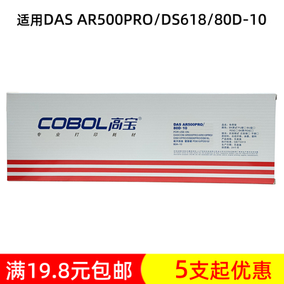 高宝色带架适用得实AR500PRO墨盒