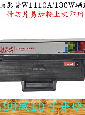 天威W1110A硒鼓适用HP108A 108W惠普 MFP136W 136A NW 138PNW墨盒