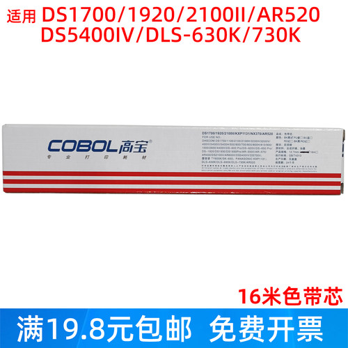 适用得实得力针式加长黑色色带芯