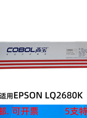 高宝针式打印机色带架适用爱普生LQ2680K 2680KII色带框墨盒 墨带