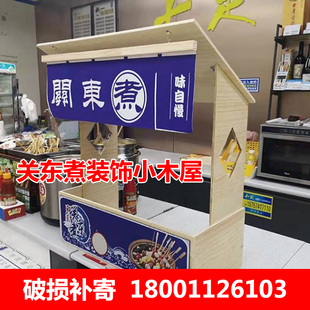 关东煮机器商用小木屋收银台便利店装饰麻辣烫锅串串香小吃收款台