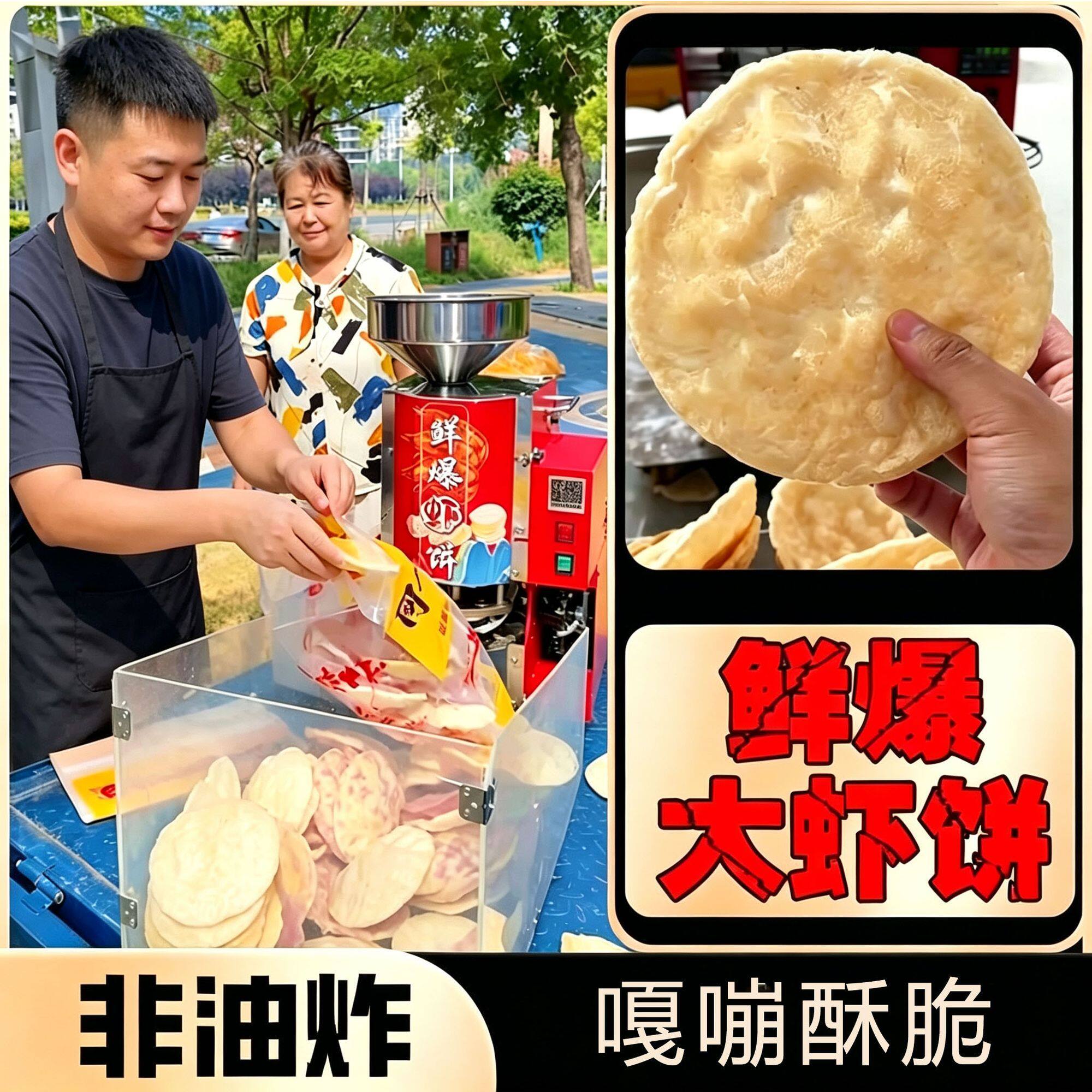 鲜爆虾饼机压片机夜市虾片机商用摆摊膨化机虾片机流动创业虾饼机
