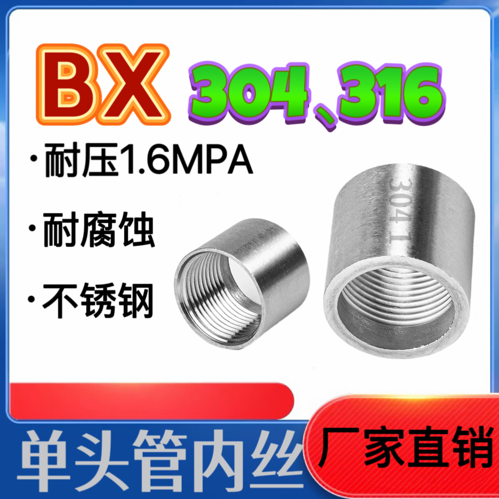 单头内牙304管内丝4分6分1寸316
