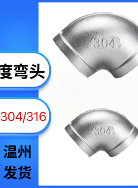 304不锈钢内丝弯头1寸90度弯头4分316L弯头6分Dn15直角3寸201弯头