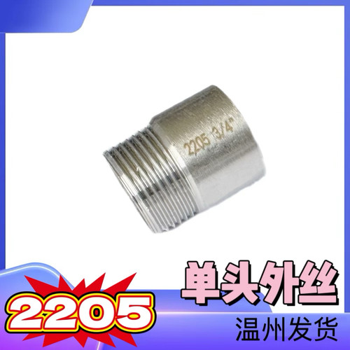 2205双相钢单头外丝Dn15外牙接头4分管外丝2分加厚焊接管螺纹2寸