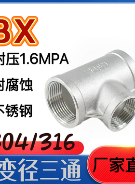 304不锈钢异径三通201变径三通4分6分1寸2分接头316L丝扣三通DN25