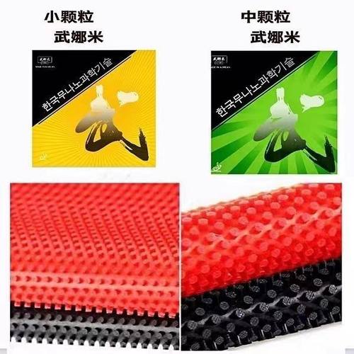 韩国武娜米长胶大颗粒单胶皮  颗粒软有花纹胶皮耐打可以比赛