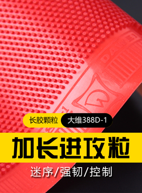 DAWEI 大维388D-2 388D-1专业长胶套胶颗粒王国进攻型长胶单胶皮