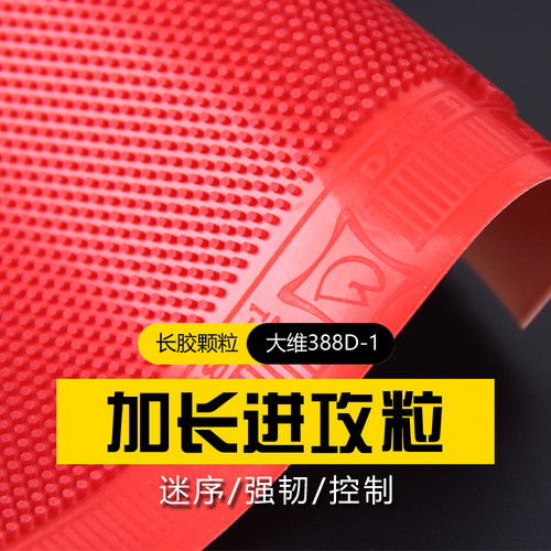 DAWEI 大维388D-2 388D-1专业长胶套胶颗粒王国进攻型长胶单胶皮