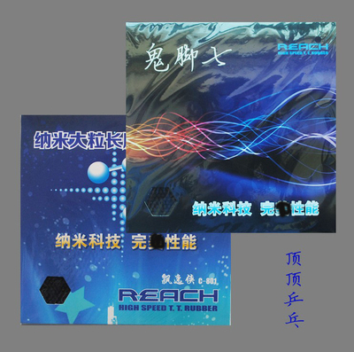 正品锐驰REACH纳米技术 鬼脚七 大颗粒长胶单胶皮乒乓球长胶胶皮