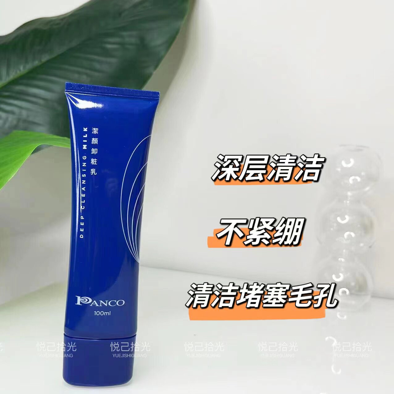 PANCO\台湾汎歌凡哥泛歌卸妆乳客装深层清洁皮肤污垢毛孔100ml