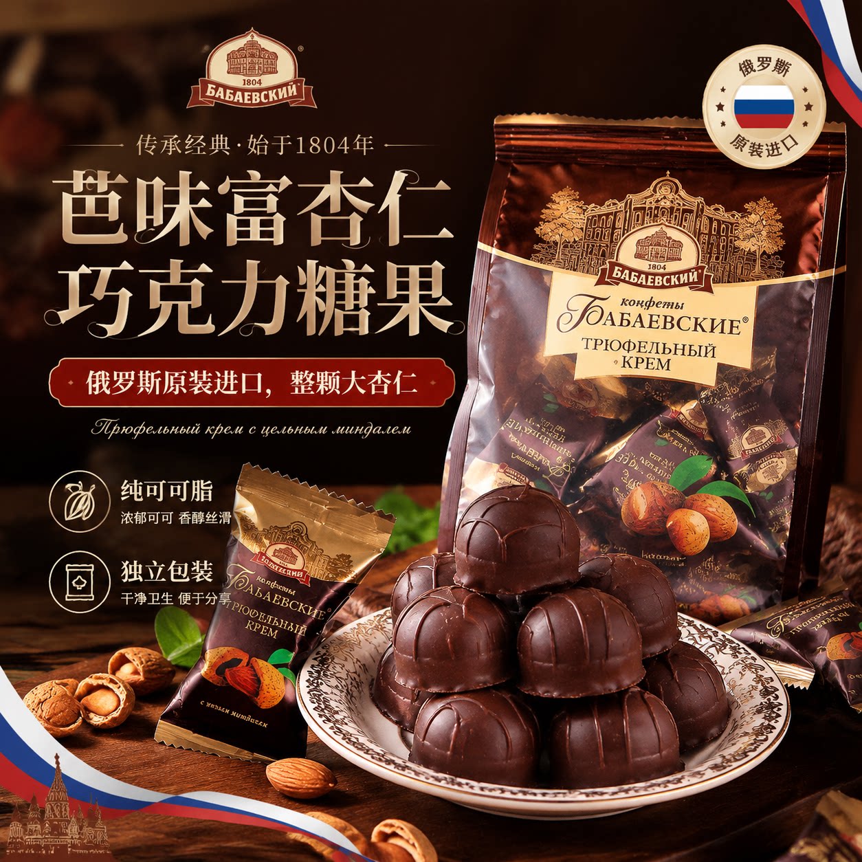 俄罗斯芭味富夹心松露杏仁巧克力