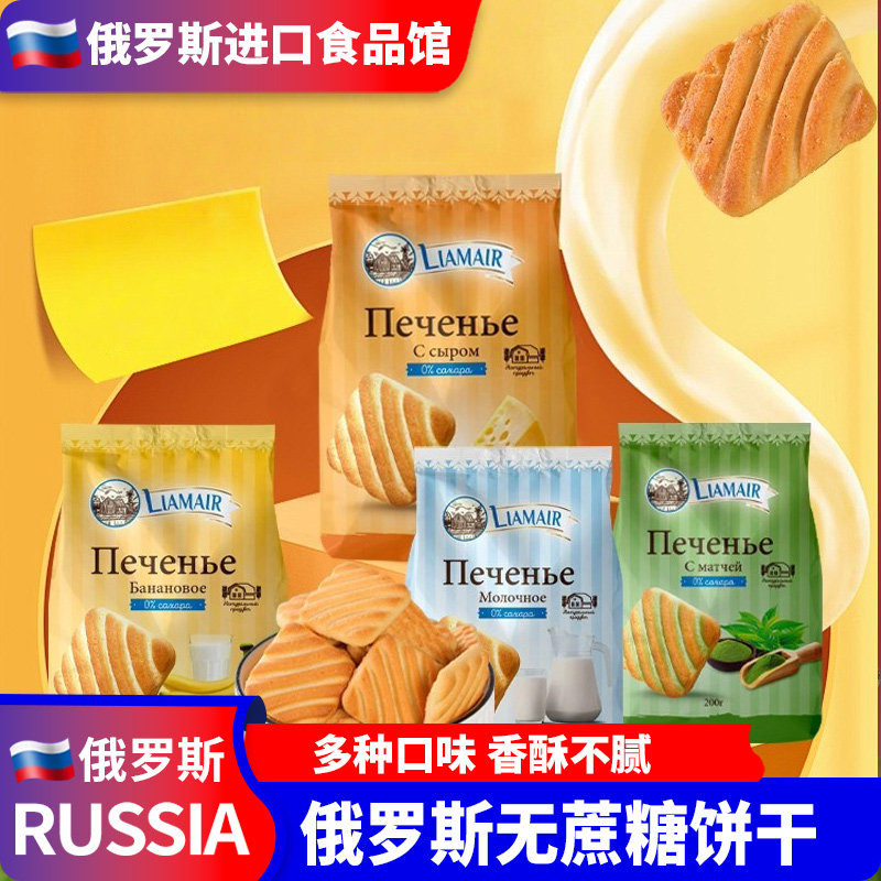 俄罗斯进口无蔗糖饼干拉迈尔饼干香酥可口休闲零食原装200克