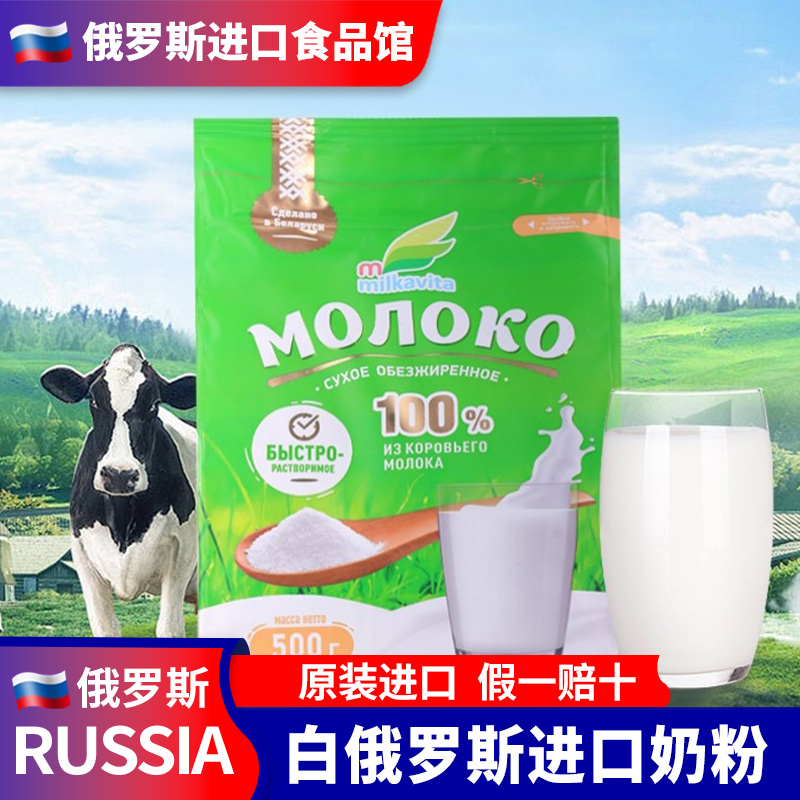 白俄罗斯原装进口脱脂奶粉速溶无添加蔗糖学生成年人中老年人