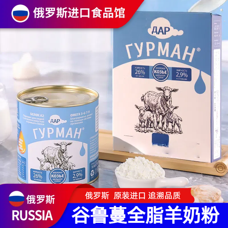 俄罗斯进口高钙全脂羊奶粉