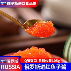 俄罗斯罐头进口大马哈鱼子酱即食飞鱼籽红鱼子寿司合成鱼籽酱105g