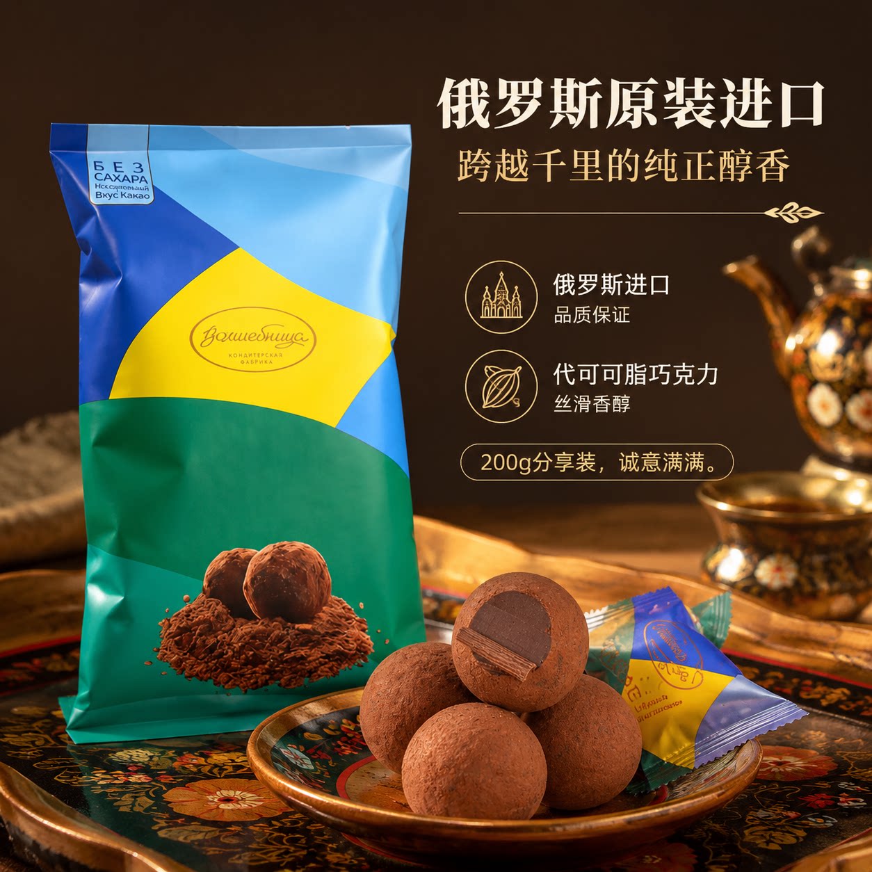 俄罗斯进口0蔗糖松露味巧克力糖纯可可脂无蔗糖黑巧克力年货零食