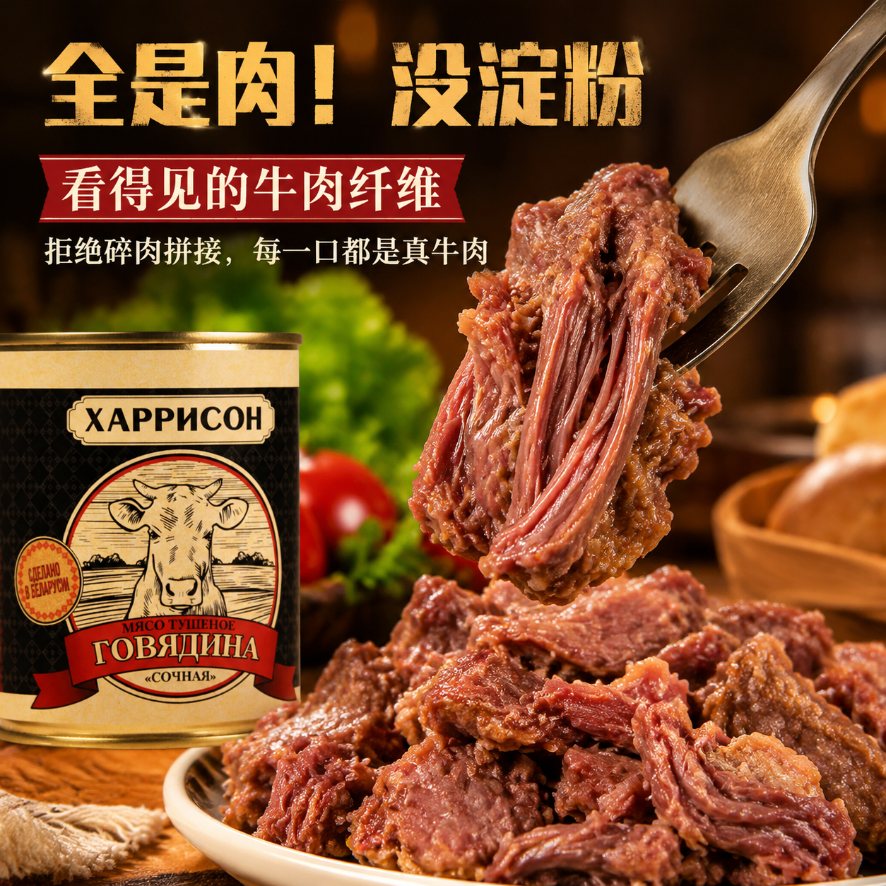 白俄罗斯进口牛肉罐头多汁即食大块肉无淀粉速食下酒菜煲汤正品