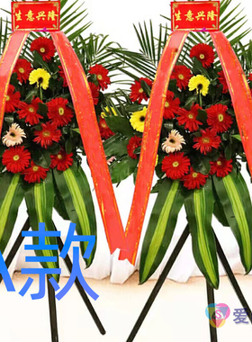 开业花篮年会开张伊犁鲜花店哈萨克霍城巩留新源伊宁花圈鲜花速递