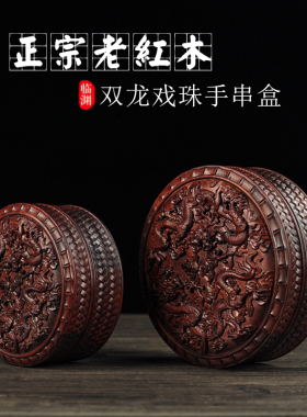 红木首饰盒手串盒红酸枝圆形双龙戏珠首饰盒浮雕红木手串盒饰品盒