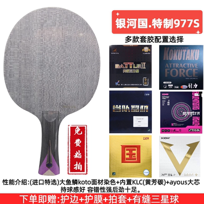 银河 国 特制977 外置ALC芳碳 VIS 蝴蝶王 968 龙5 乒乓球底板