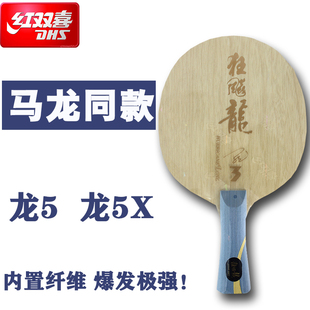 红双喜狂飙龙五乒乓球底板 龙五X球拍 五木二碳5+2层实木碳素球拍