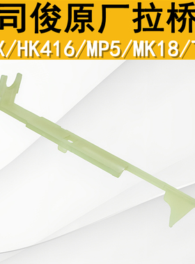 司骏三代MK18MP5TR1拉乔司俊M4cqbhk416D原厂尼龙拉桥