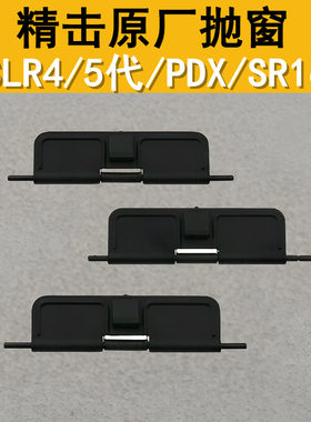 精击SR16 PDX SLR4 5代原厂防尘盖金属抛壳窗