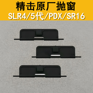 5代原厂防尘盖金属抛壳窗 SLR4 精击SR16 PDX