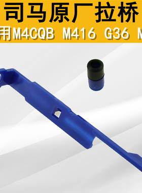军典司马CYMA内壳拉乔配件M4G36MP5原厂拉桥+推嘴