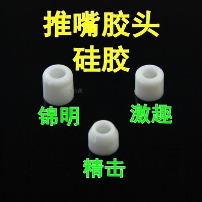 精击激趣JM司马LDX司俊硅胶胶头